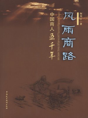 cover image of 风雨商路：中国商人五千年